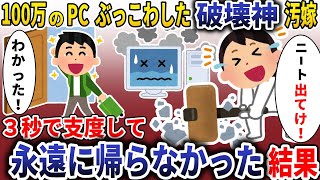 【総集編】破壊神汚嫁「PCぶっこわしたｗ」→お望み通り3秒で支度して永遠に帰らなかった結果【スカッと】