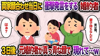 両家顔合わせ当日に婚約者が衝撃発言「実は妻子持ちだから婚約破棄でw」→3日後、元婚約者が真っ青な顔で私の家に来て...w【2chスカッと・ゆっくり解説】