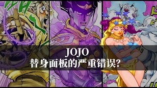 JOJO的替身面板都有哪些严重的错误？