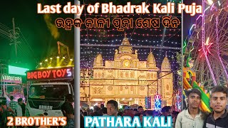 ଭଦ୍ରକ କାଳୀ ପୂଜା ଶେଷ ଦିନ || Last day of Bhadrak Kali Puja🔥