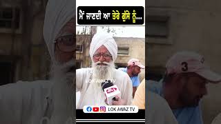 ਮੈਂ ਜਾਣਦੀ ਆ ਤੇਰੇ ਗੁੱਸੇ ਨੂੰ... Lok Awaz Tv