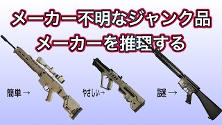 ［マガジンが］メーカー不明なジャンク品、推理します ［全部M4］