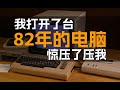 一波三折！修复神机C64！没有82年的微笑，但馀音绕梁欐，三日不绝 - GeekLogic EP17