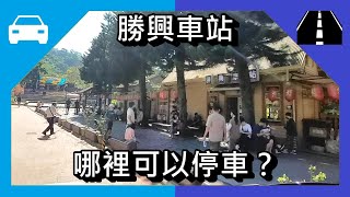 [停車場][路況] 勝興車站，哪裡可以停車？ 停車位 (停車場) ，距離，假日，苗栗景點