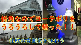 【ちょっとスエーデン】折角なのでヨーテボリをうろうろして帰った！！