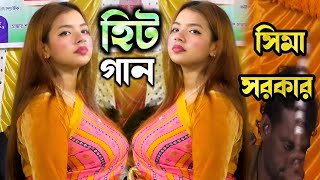 আমি জানতাম না প্রেম কারে বলে সিমা সরকার/ami jantam na prem kare vole/sima Sorkar.