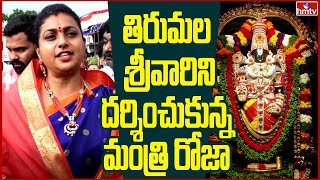 తిరుమల శ్రీవారిని దర్శించుకున్న మంత్రి రోజా | Minister Roja Visits Tirumala Tirupati | hmtv