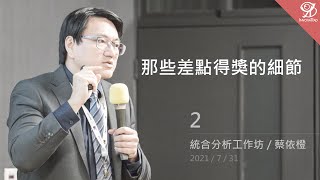 那些差點得獎的細節（2）《統合分析工作坊》/ 蔡依橙 @ 2021 / 7 / 31