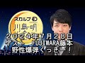 ゲスト　fujiwara藤本　野性爆弾くっきー！　 ２０２４年７月２８日　スカルプd presents 川島明のねごと