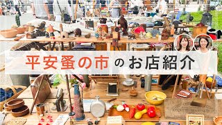 【必見】いま、京都で一番人気の蚤の市！インテリアバイヤー厳選のおすすめショップ｜購入品紹介｜インテリア雑貨｜4K