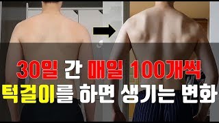 [도전] 매일 턱걸이를 하면 어깨가 넓어질까? 그래서 매일 100개씩 턱걸이를 한달 간(30일) 해보았습니다!