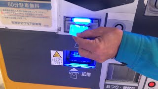 【大阪府 東大阪市】布施駅北口地下駐車場／イオン布施駅前店 提携駐車場（駐車サービス券で支払い／駐車券発券機 → 駐車券 → 駐車サービス券 → 出口精算機）2024.11