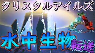 水中生物転送できるビーコンの位置【#ARK】【クリスタルアイルズ MOD版】