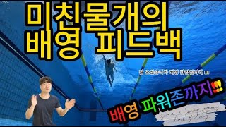 배영할 때 《툭툭》 끊어지거나 & 힘이 《과하게》 들어간다면??