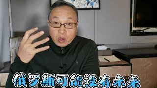 俄罗斯的未来的确让人堪忧【与众不同的心理学】