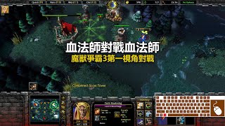 血法師對戰血法師 | 魔獸爭霸3第一視角對戰 | war3 solo | 1v1