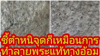 ผมว่าการชี้ตำหนิจุดเหมือนการทำลายพระแท้ทางอ้อมนะครับ