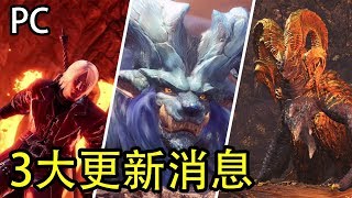 【MHW】PC版3大更新消息！但丁/炎妃龍/絢輝龍！活動詳情+時間！