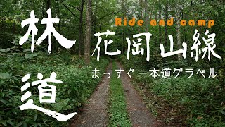 グラベルライド①：まっすぐ林道_花岡山線【長野･岡谷】