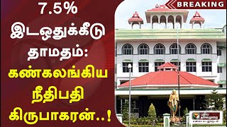 7.5% இடஒதுக்கீடு தாமதம் - கண்கலங்கிய நீதிபதி கிருபாகரன்..! | Justice Kirubakaran