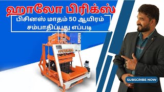 ஹாலோ பிரிக்ஸ்  பிசினஸ் மாதம் 50 ஆயிரம் சம்பாதிப்பது எப்படி | How start Hollow block manufacturing