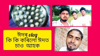 কোৰ্বানী ঈদ vlog. ঈদৰ আগদিনা আৰু ঈদৰ  দিনা কেনেকৈ সময়বোৰ পাৰ কৰিলো চাওক #assamese vlog# plz watching