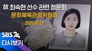 [다시보기] 故 최숙현 선수 사건 청문회 - 국회 문화체육관광위원회 / SBS