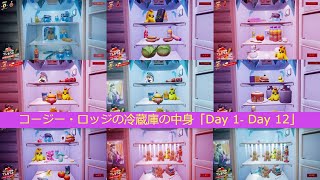 「フォートナイト」コージー・ロッジの冷蔵庫の中身「Day 1‐ Day 12」