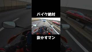 バイク絶対抜かすマンの運転#shorts #ドラレコ