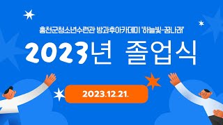 2023년 홍천군청소년수련관 하늘빛 꿈나래 방과후아카데미 졸업식