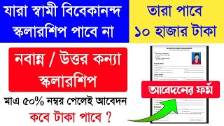 নবান্ন স্কলারশিপ 2022 | Nabanna Scholarship 2022-23 | how to apply Nabanna scholarship