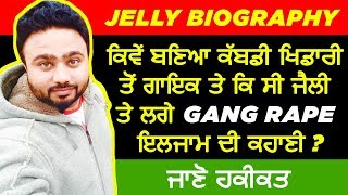 🔴 PUNJABI SINGER JELLY BIOGRAPHY | FAMILY | WIFE | CHILDREN | INTERVIEWS | CONTROVERSY | LIFESTYLE