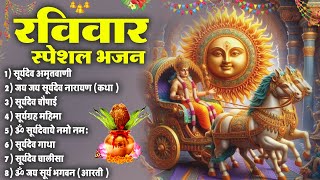 रविवार भक्ति भजन : ॐ सूर्य देवाय नमो नमः , सूर्य देव अमृतवाणी , सूर्य चालीसा व आरती , सूर्यदेव गाथा