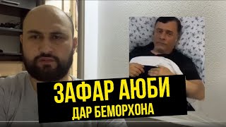 Ака Зафар Аюбӣ созай: Ба ҳар як гапи дуруғ бовар накунед илтимос!