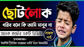 ছোটলোক।। সকল পর্ব।। অনেক কষ্টের একটি ভিডিও।।Sad Love Story।।অনন্যা Story