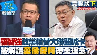 【完整版下集】羅智強政黨輪替大聯盟喊卡 被解讀\