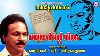 വയലാറിൻ്റെ ഗീതം | കഥാപ്രസംഗം | V. Harshakumar| Malayalam Viplava Ganangal