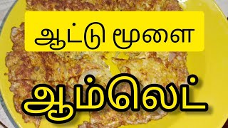 ஆட்டு மூளை ஆம்லெட்| goat brain 🧠 egg omlet# goat recipe#azhagu kitchen#nonveg#tamil recipe