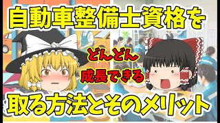 【ゆっくり解説動画！】自動車整備士資格を取る方法とそのメリット