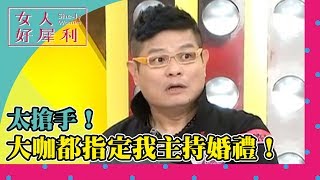 大明星都指定我主持婚禮！ 許效舜 黃小柔《女人好犀利》第1集