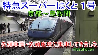 【乗車記録】特急スーパーはくと １号「京都～鳥取間」先頭車両・先頭座席に乗車してきました