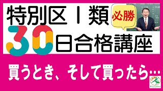 特別区Ⅰ類30日合格講座を買うとき、そして買ったら…