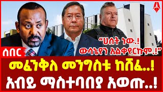 ሰበር መረጃ :- | መፈንቅለ መንግስቱ ከሸፈ..! | አብይ ማስተባበያ አወጡ..! | @ShegerTimesMedia