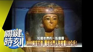 世界十大寶藏之首 圖坦卡門法老傳奇！2007年 第0171集 2200 關鍵時刻