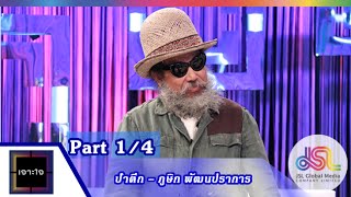 เจาะใจ : ป๋าตึก ภูษิก พัฒนปราการ [31 ก.ค. 58] (1/4) Full HD