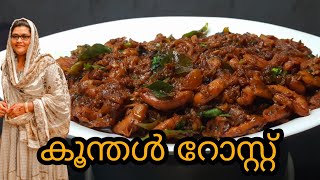 അപാര രുചിയിൽ കൂന്തൾ റോസ്റ്റ് Super tasty pepper koonthal roast /kanava roast