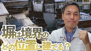 塀は境界のどの位置に建てますか