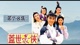 【永遠懷念達哥】蓋世豪俠 | 第7-8集 | 吳孟達、周星馳、吳鎮宇、羅慧娟 | TVB 1989