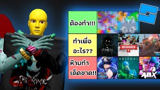 Tier List แนวแมพ Roblox ที่ควรทำในปี 2024