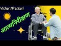 आत्मनिरीक्षण जीवन में vichar nirankari nirankari sakhi